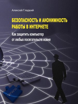 cover image of Безопасность и анонимность работы в Интернете. Как защитить компьютер от любых посягательств извне